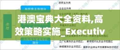港澳宝典大全资料,高效策略实施_Executive13.257