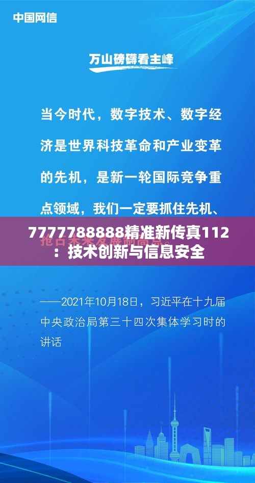 7777788888精准新传真112：技术创新与信息安全