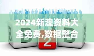 2024新澳资料大全免费,数据整合方案实施_7DM3.819