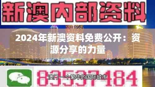 2024年新澳资料免费公开：资源分享的力量