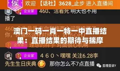 澳门一码一肖一特一中直播结果：直播结果的期待与揣摩