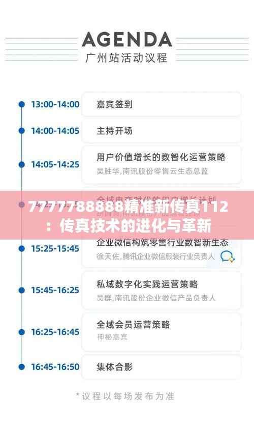 7777788888精准新传真112：传真技术的进化与革新