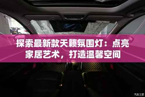 探索最新款天籁氛围灯：点亮家居艺术，打造温馨空间