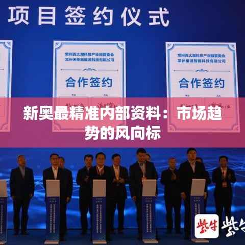 新奥最精准内部资料:市场趋势的风向标