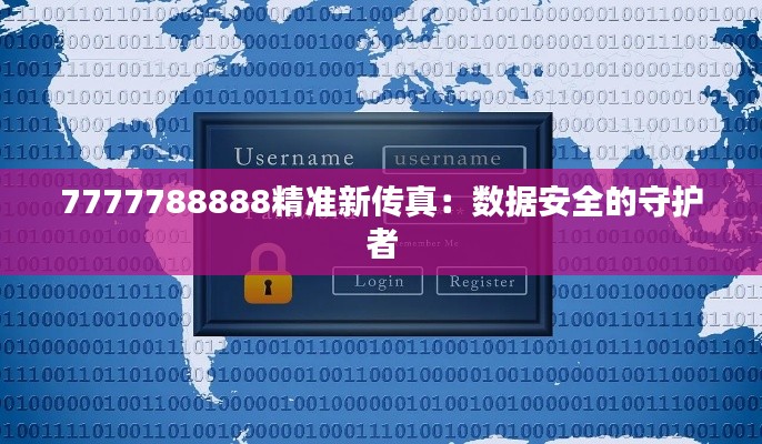 7777788888精准新传真：数据安全的守护者