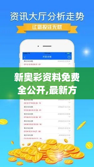 新奥彩资料免费全公开,最新方案解析_静态版5.541