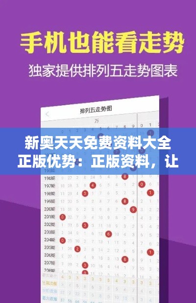 新奥天天免费资料大全正版优势：正版资料，让你的学习更专业