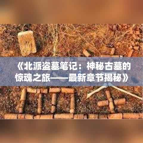 《北派盗墓笔记：神秘古墓的惊魂之旅——最新章节揭秘》