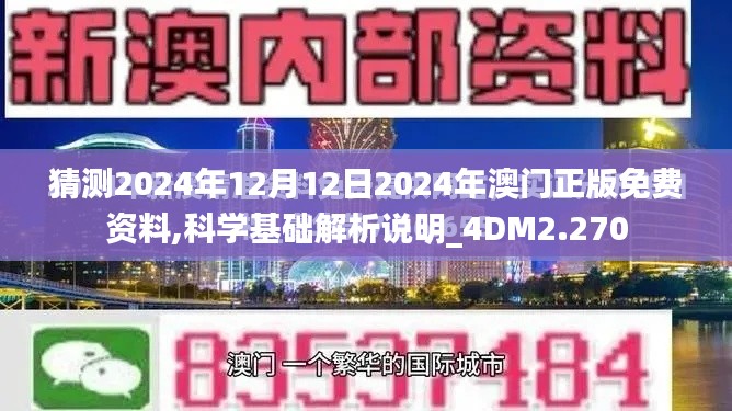 猜测2024年12月12日2024年澳门正版免费资料,科学基础解析说明_4DM2.270