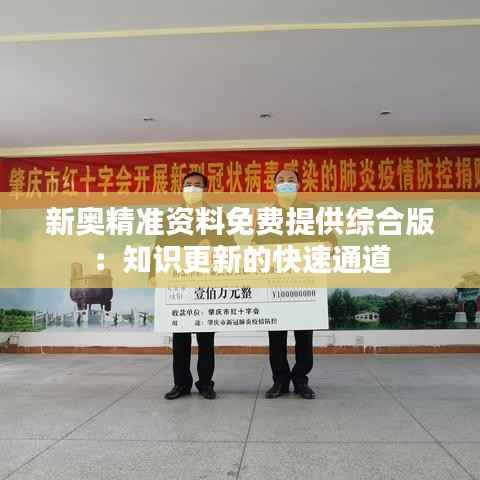 新奥精准资料免费提供综合版：知识更新的快速通道