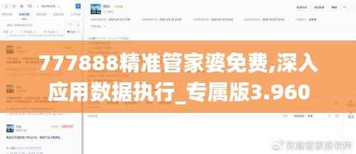 777888精准管家婆免费,深入应用数据执行_专属版3.960