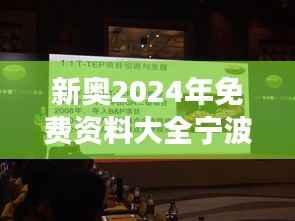 新奥2024年免费资料大全宁波：宁波教育发展的新篇章