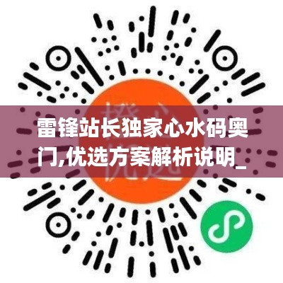 雷锋站长独家心水码奥门,优选方案解析说明_QHD1.382