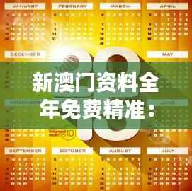 新澳门资料全年免费精准：全年无休，精准澳门信息
