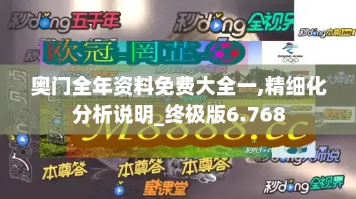 奥门全年资料免费大全一,精细化分析说明_终极版6.768