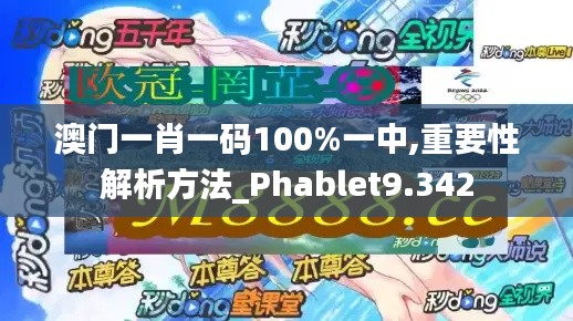 澳门一肖一码100%一中,重要性解析方法_Phablet9.342