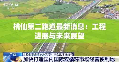 桃仙第二跑道最新消息:工程进展与未来展望