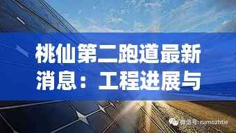 桃仙第二跑道最新消息:工程进展与未来展望