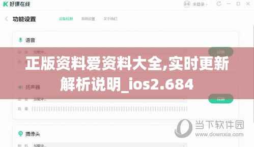 正版资料爱资料大全,实时更新解析说明_ios2.684