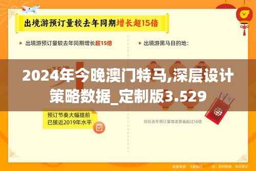2024年今晚澳门特马,深层设计策略数据_定制版3.529