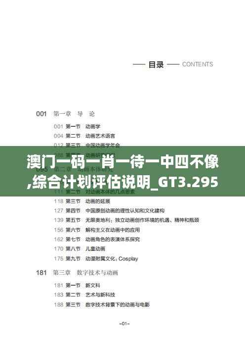 澳门一码一肖一待一中四不像,综合计划评估说明_GT3.295
