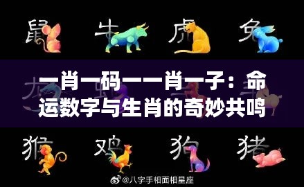 一肖一码一一肖一子：命运数字与生肖的奇妙共鸣