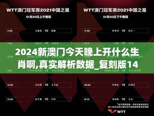 2024新澳门今天晚上开什么生肖啊,真实解析数据_复刻版14.935