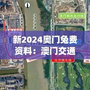 新2024奥门兔费资料：澳门交通网络的现代化趋势