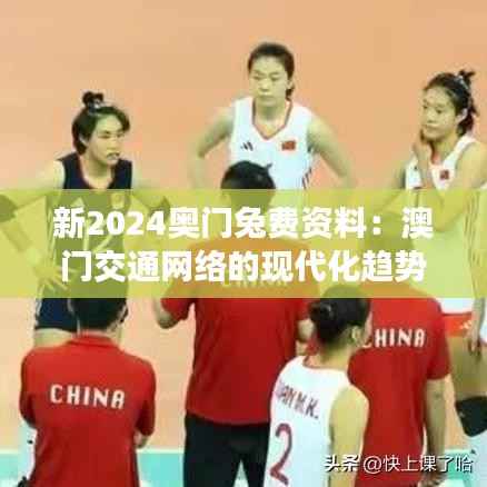 新2024奥门兔费资料:澳门交通网络的现代化趋势