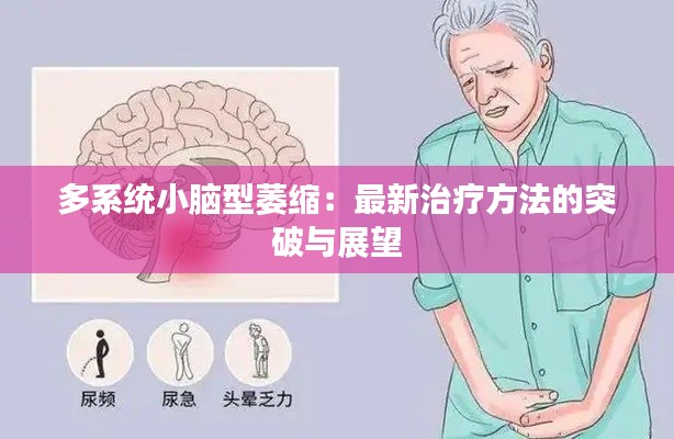 多系统小脑型萎缩：最新治疗方法的突破与展望