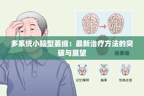 多系统小脑型萎缩:最新治疗方法的突破与展望