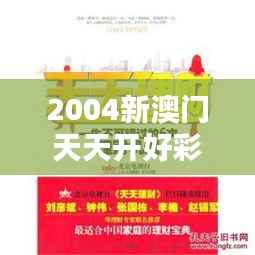 2004新澳门天天开好彩：机遇与挑战的结合体
