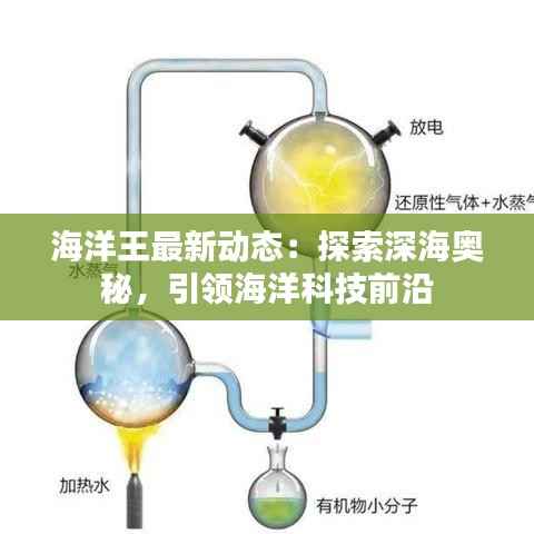 海洋王最新动态：探索深海奥秘，引领海洋科技前沿