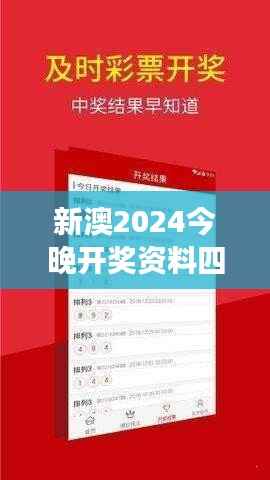 新澳2024今晚开奖资料四不像：今晚开奖号码的猜疑与期待