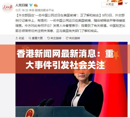 香港新闻网最新消息：重大事件引发社会关注