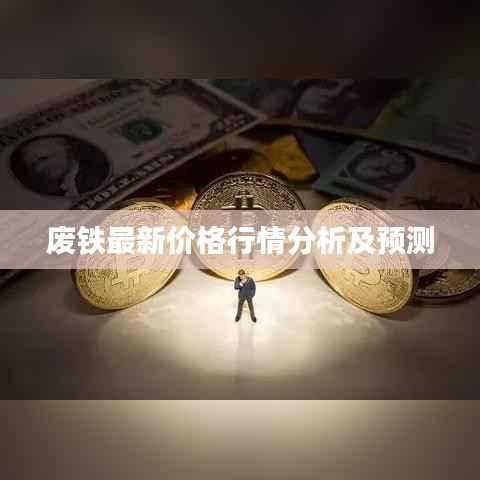 废铁最新价格行情分析及预测