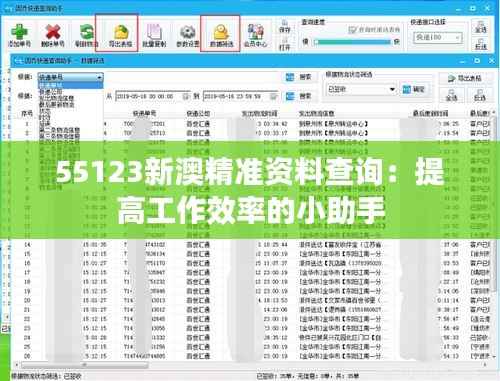 55123新澳精准资料查询：提高工作效率的小助手