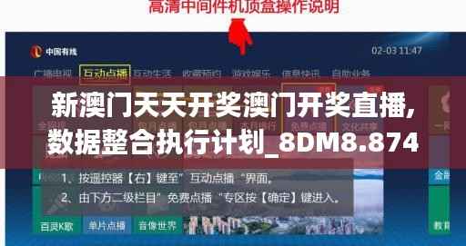 新澳门天天开奖澳门开奖直播,数据整合执行计划_8DM8.874