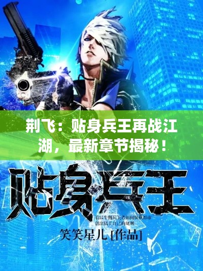 荆飞:贴身兵王再战江湖,最新章节揭秘!