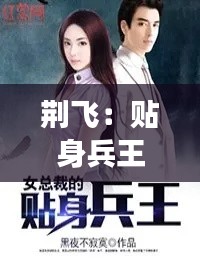 荆飞:贴身兵王再战江湖,最新章节揭秘!