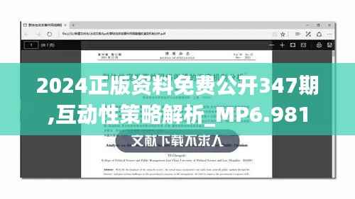 2024正版资料免费公开347期,互动性策略解析_MP6.981