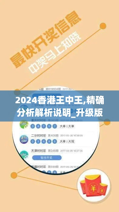2024香港王中王,精确分析解析说明_升级版4.797