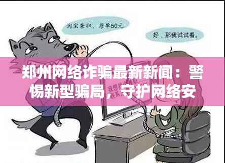 郑州网络诈骗最新新闻：警惕新型骗局，守护网络安全