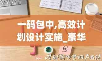 一码包中,高效计划设计实施_豪华版9.374