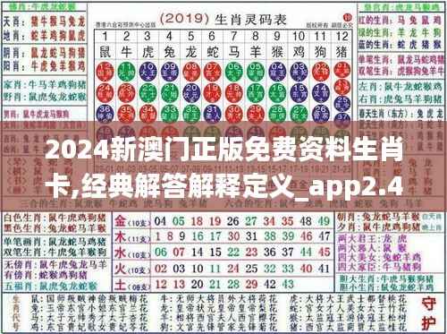 2024新澳门正版免费资料生肖卡,经典解答解释定义_app2.498