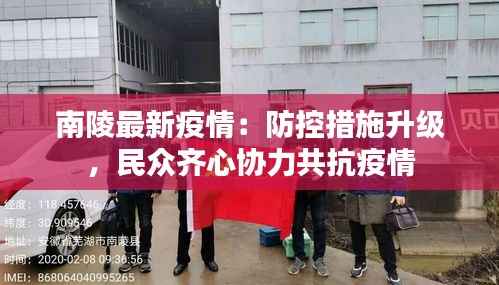 南陵最新疫情：防控措施升级，民众齐心协力共抗疫情