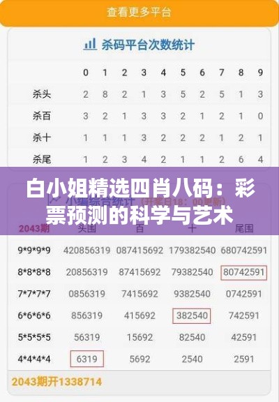 白小姐精选四肖八码：彩票预测的科学与艺术