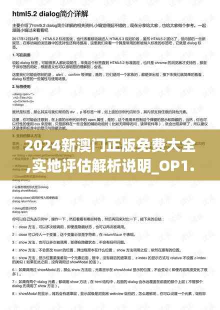 2024新澳门正版免费大全,实地评估解析说明_OP1.805