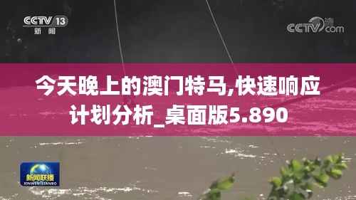 今天晚上的澳门特马,快速响应计划分析_桌面版5.890