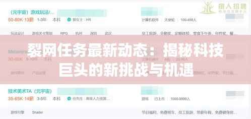 裂网任务最新动态：揭秘科技巨头的新挑战与机遇
